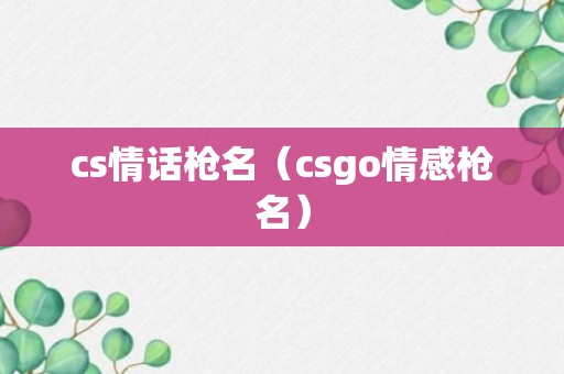 cs情话枪名（csgo情感枪名）