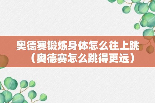 奥德赛锻炼身体怎么往上跳（奥德赛怎么跳得更远）