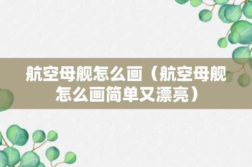 航空母舰怎么画（航空母舰怎么画简单又漂亮）