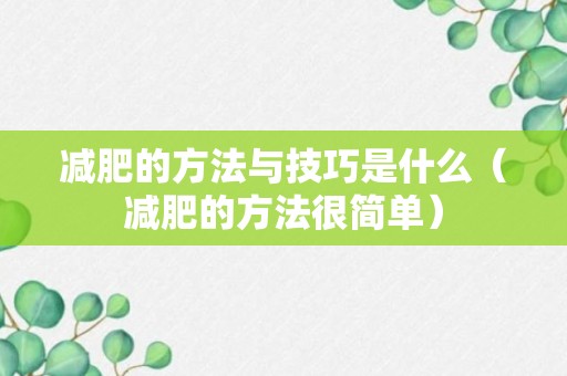 减肥的方法与技巧是什么（减肥的方法很简单）