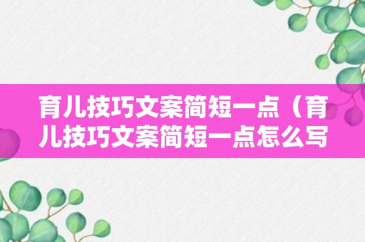 育儿技巧文案简短一点（育儿技巧文案简短一点怎么写）