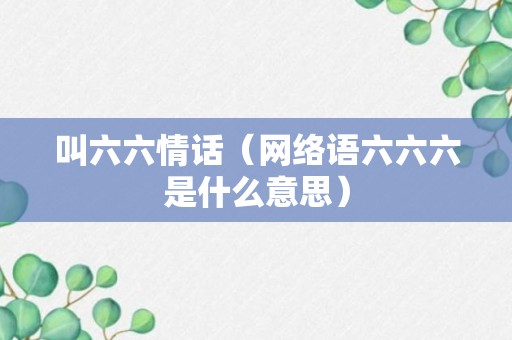 叫六六情话（网络语六六六是什么意思）