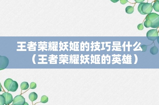 王者荣耀妖姬的技巧是什么（王者荣耀妖姬的英雄）