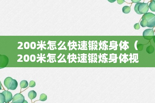 200米怎么快速锻炼身体（200米怎么快速锻炼身体视频）