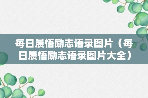 每日晨悟励志语录图片（每日晨悟励志语录图片大全）