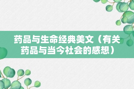 药品与生命经典美文（有关药品与当今社会的感想）