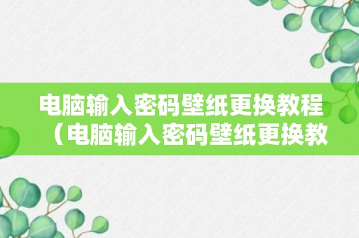 电脑输入密码壁纸更换教程（电脑输入密码壁纸更换教程图片）