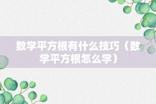 数学平方根有什么技巧（数学平方根怎么学）