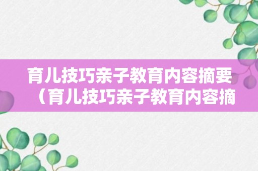 育儿技巧亲子教育内容摘要（育儿技巧亲子教育内容摘要范文）