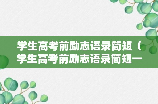 学生高考前励志语录简短（学生高考前励志语录简短一点）