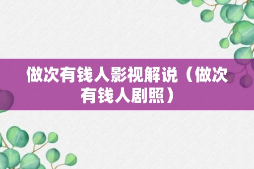 做次有钱人影视解说（做次有钱人剧照）