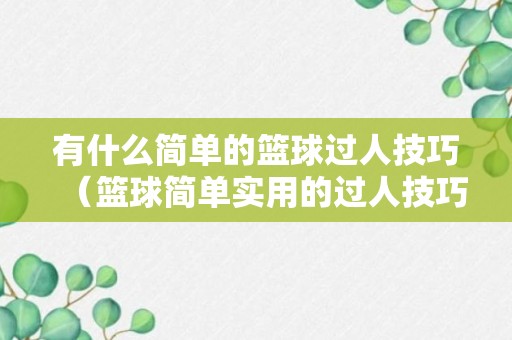 有什么简单的篮球过人技巧（篮球简单实用的过人技巧）