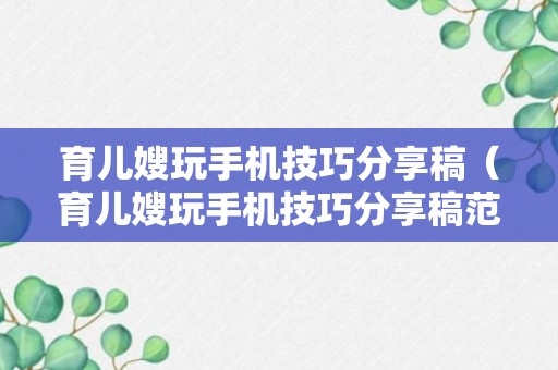 育儿嫂玩手机技巧分享稿（育儿嫂玩手机技巧分享稿范文）