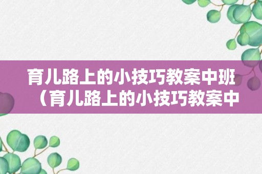 育儿路上的小技巧教案中班（育儿路上的小技巧教案中班语言）