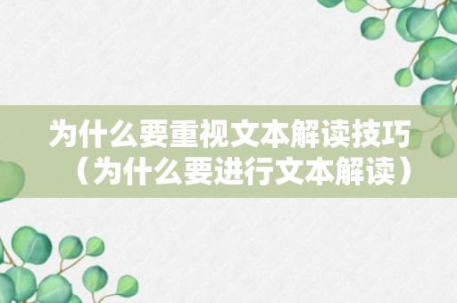 为什么要重视文本解读技巧（为什么要进行文本解读）