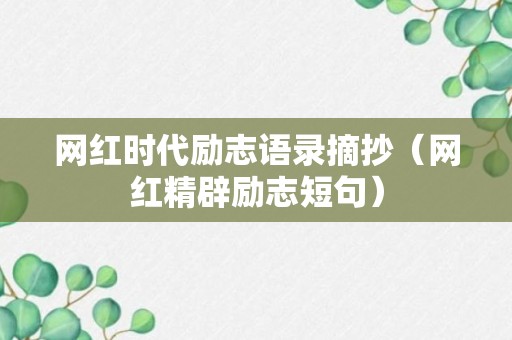 网红时代励志语录摘抄（网红精辟励志短句）