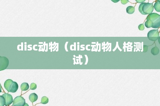 disc动物（disc动物人格测试）