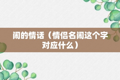 闹的情话（情侣名闹这个字对应什么）