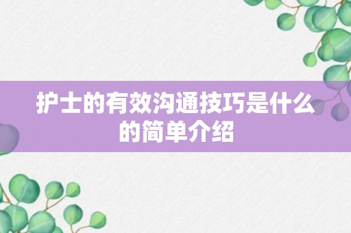 护士的有效沟通技巧是什么的简单介绍