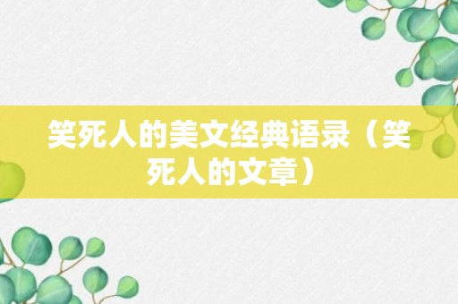 笑死人的美文经典语录（笑死人的文章）