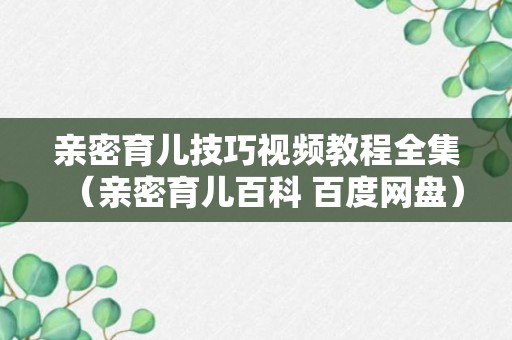 亲密育儿技巧视频教程全集（亲密育儿百科 百度网盘）