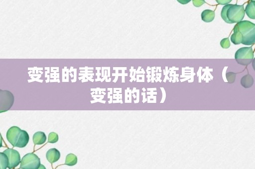 变强的表现开始锻炼身体（变强的话）