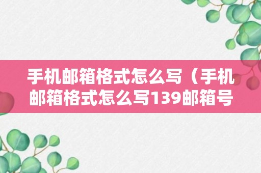 手机邮箱格式怎么写（手机邮箱格式怎么写139邮箱号）