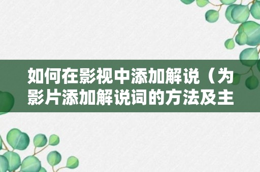 如何在影视中添加解说（为影片添加解说词的方法及主要操作步骤）