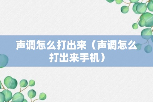 声调怎么打出来（声调怎么打出来手机）