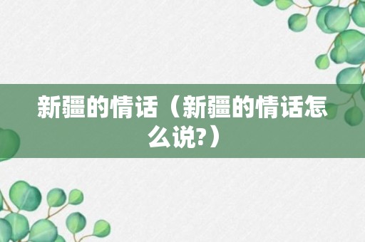 新疆的情话（新疆的情话怎么说?）