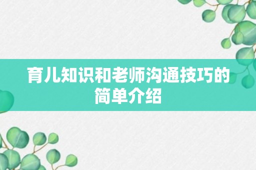 育儿知识和老师沟通技巧的简单介绍