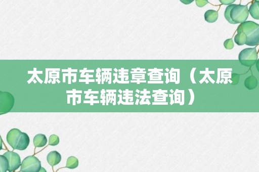 太原市车辆违章查询（太原市车辆违法查询）