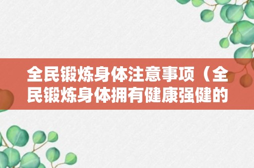 全民锻炼身体注意事项（全民锻炼身体拥有健康强健的体格体魄）