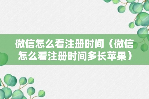 微信怎么看注册时间（微信怎么看注册时间多长苹果）