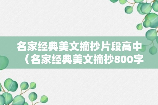 名家经典美文摘抄片段高中（名家经典美文摘抄800字左右）