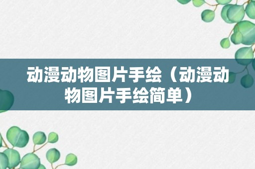 动漫动物图片手绘（动漫动物图片手绘简单）