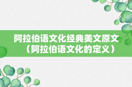 阿拉伯语文化经典美文原文（阿拉伯语文化的定义）