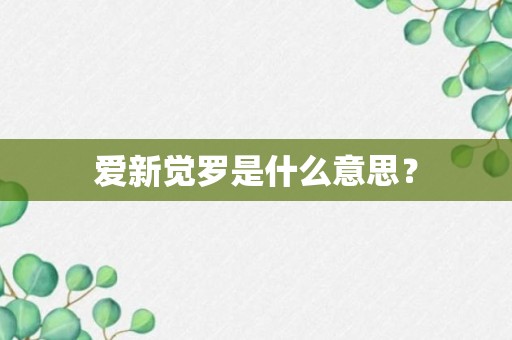 爱新觉罗是什么意思？