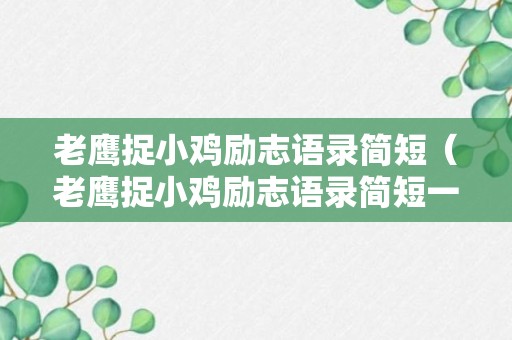 老鹰捉小鸡励志语录简短（老鹰捉小鸡励志语录简短一句话）