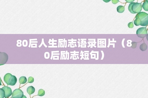 80后人生励志语录图片（80后励志短句）