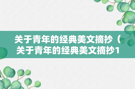 关于青年的经典美文摘抄（关于青年的经典美文摘抄100字）