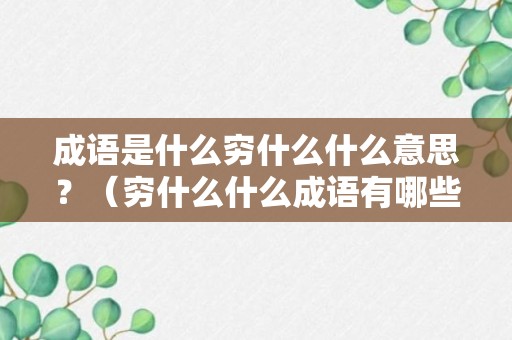 成语是什么穷什么什么意思？（穷什么什么成语有哪些）