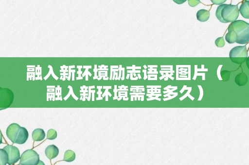 融入新环境励志语录图片（融入新环境需要多久）