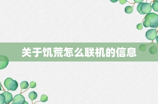 关于饥荒怎么联机的信息