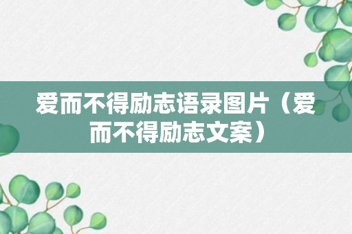 爱而不得励志语录图片（爱而不得励志文案）