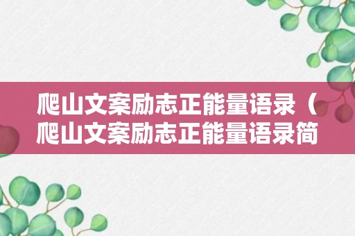 爬山文案励志正能量语录（爬山文案励志正能量语录简短）