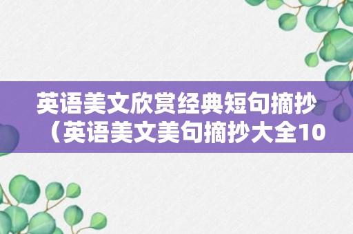 英语美文欣赏经典短句摘抄（英语美文美句摘抄大全100句）