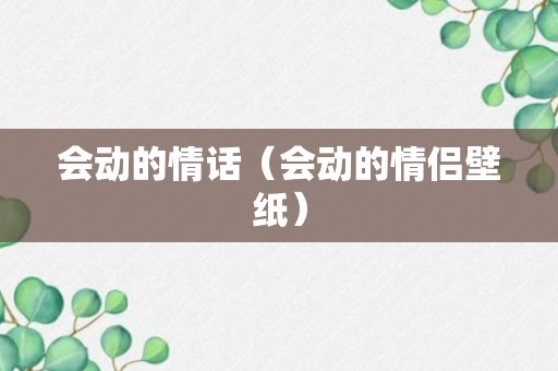 会动的情话（会动的情侣壁纸）