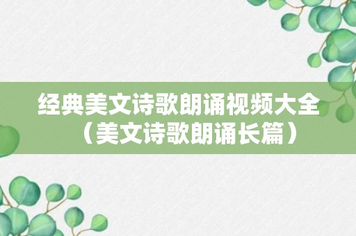 经典美文诗歌朗诵视频大全（美文诗歌朗诵长篇）