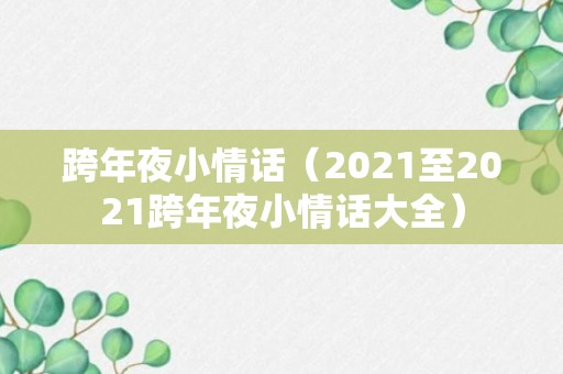 跨年夜小情话（2021至2021跨年夜小情话大全）